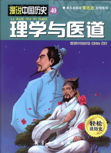 理學與醫道-漫說中國歷史-40-輕松讀歷史 歷史 書籍