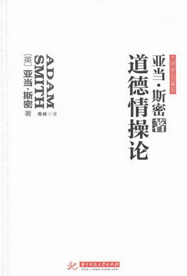 道德情論 哲學/宗教 (英)亞當·斯密(Adam Smith)著 華中科技大學