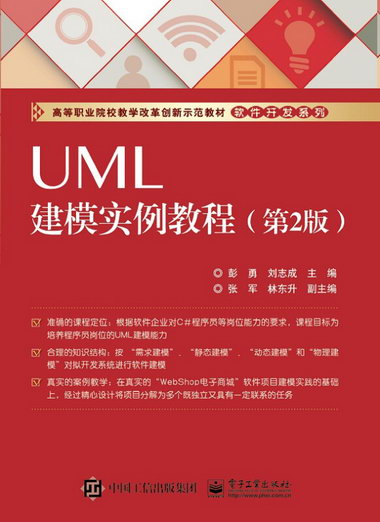 UML建模實例教程-(第2版) 大中專教材教輔 書籍