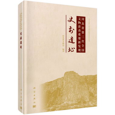 史前遺址-河北省第三次全國文物普查重要新發現 歷史 河北省文物