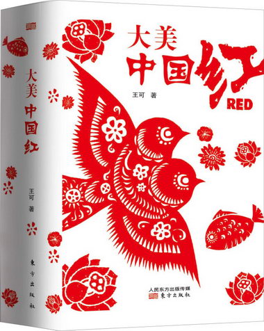 大美：中國紅 藝術 王可著 東方出版社 9787506070713