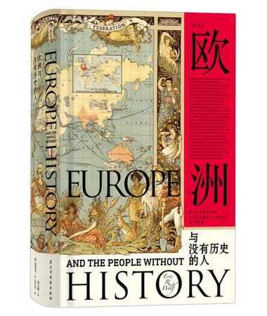 汗青堂叢書019·歐洲與沒有歷史的人 歷史 (美)埃裡克·R. 沃爾夫