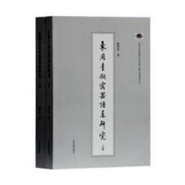 東周青銅容器譜繫研究 歷史 路國權著 上海古籍出版社 9787532589