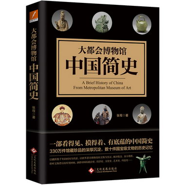 大都會博物館中國簡史 歷史 張程著 文化發展出版社 978751422572