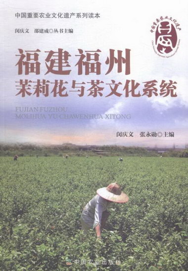 福建福州茉莉花與茶文化繫統 文化 書籍