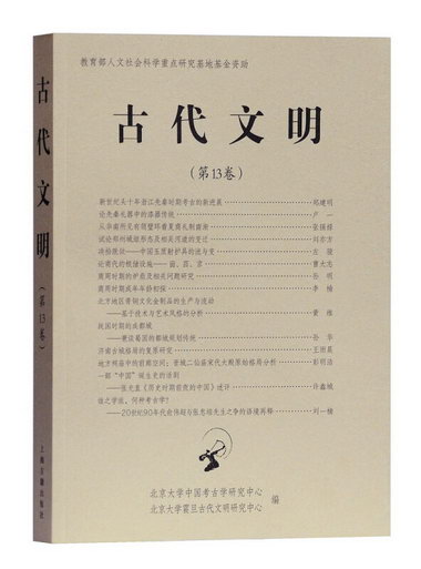 古代文明（第13卷） 歷史 北京大學中國考古學研究中心,北京大學