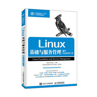 LINUX基礎與服務管理(基於CENTOS 7.6)/唐乾林 大中專教材教輔 書