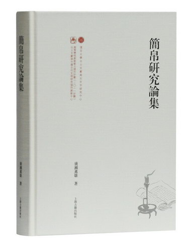 簡帛研究論集 歷史 廣瀨薰雄 著 上海古籍出版社 9787532593255