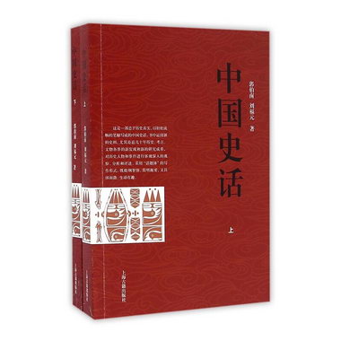 中國史話-全2冊 歷史 郭伯南著 上海古籍出版社 97875325