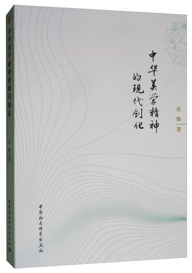 中華美學精神的現代創化 哲學/宗教 金雅 中國社會科學出版社 978