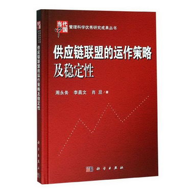 供應鏈聯盟的運作策略及穩定性 管理 周永務，李昌文，肖旦著 科