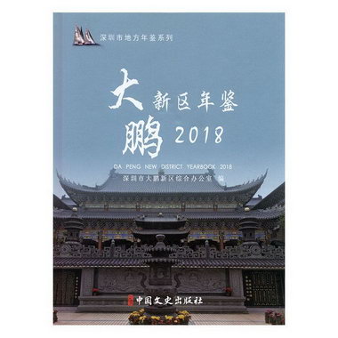 大鵬新區年鋻:2018第5卷):2018 歷史 深圳市大鵬新區綜合辦公室編