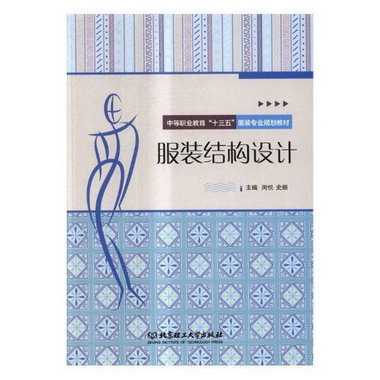 服裝結構設計 藝術 閔悅，史頻主編 北京理工大學出版社 97875682