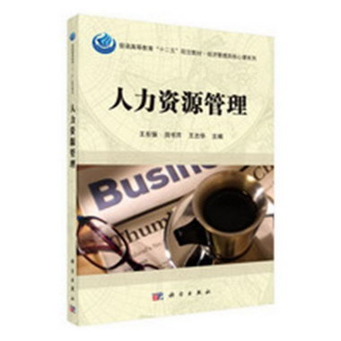 人力資源管理 管理 王東強，田書芹，王志華主編 科學出版社 9787