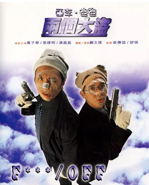 108040BD25G【亞李 爸爸兩個大盜】1998 高清版 評分7.4
