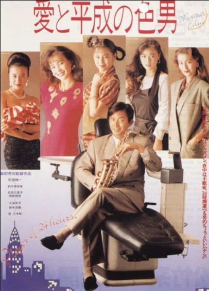 134053BD25G【愛與平成之色男】1989 日本 評分6.5