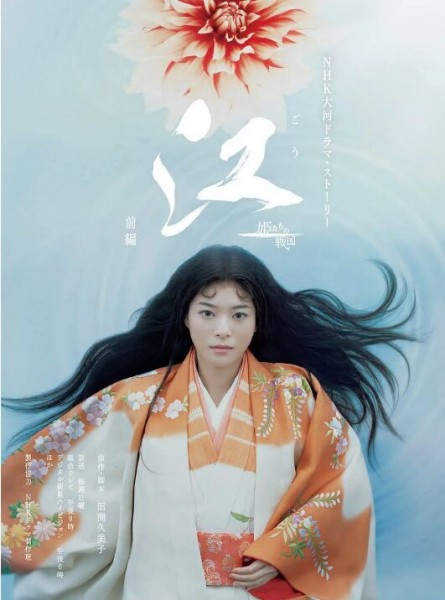 148093BD25G【江：公主們的戰國】2011 5碟 日本 高清版 評分7.7