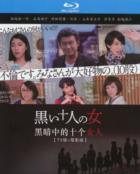 165043BD25G【黑暗中的十個女人 TV版+電影版】2碟 日本 高清版