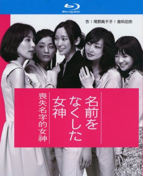 166023BD25G【喪失名字的女神】2011 2碟 日本 高清版 評分8.2