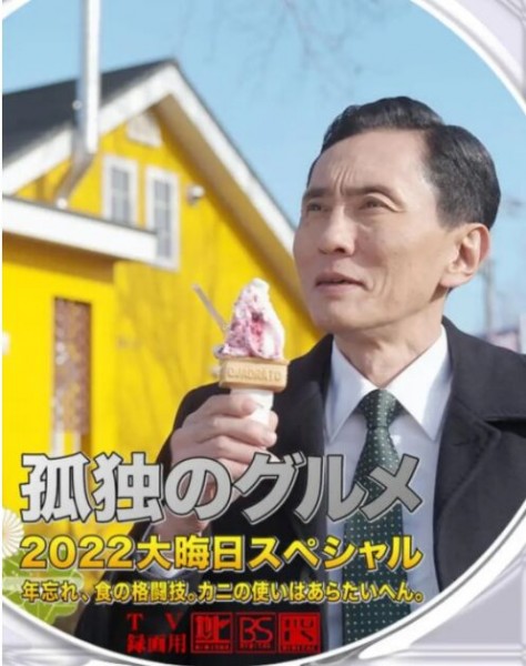 240002BD25G【孤獨的美食家 2023跨年特別篇】2022 日本 高清版 評分9.2