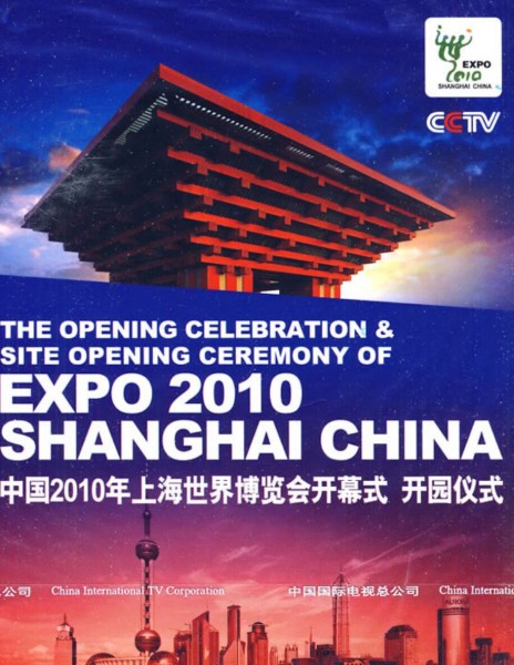 241023BD25G【2010上海世界博覽會開幕式】高清版