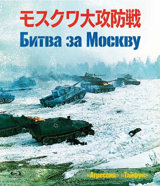 245126BD25G【莫斯科保衛戰】1985 日版 正式版 帶國配 評分8.5