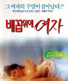 252023BD25G【女人的肚臍】1993 韓國 高清版
