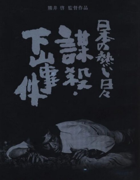 264026BD25G【謀殺 下山事件】1981 日本 高清版