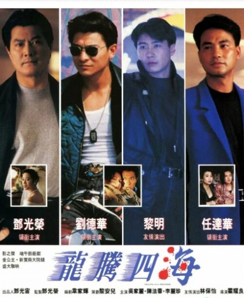 275013BD25G【龍騰四海/龍虎情】1992 高清版 評分6.7