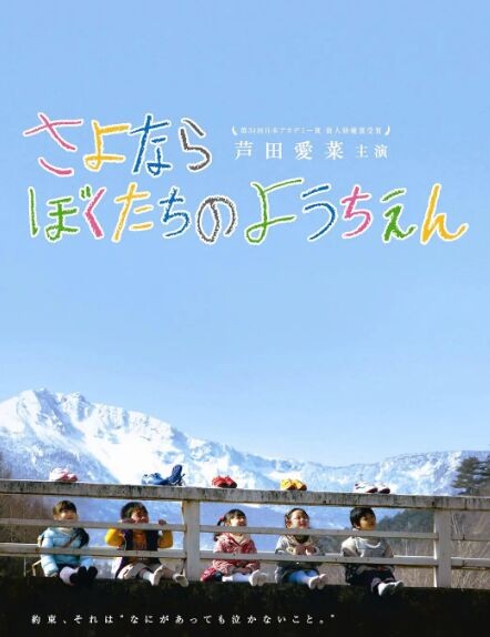 278069BD25G【再見我們的幼兒園】2011 日本 高清版 評分8.8