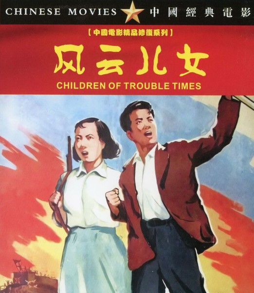 283121BD25G【風雲兒女】1935 中國電影精品修復繫列