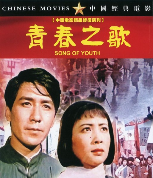 283122BD25G【青春之歌】1959 中國電影精品修復繫列