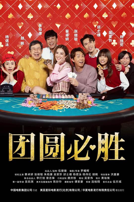 BD25-2D 團圓必勝/祥賭必贏 (2025) 港產片 正式版  豆瓣5.7