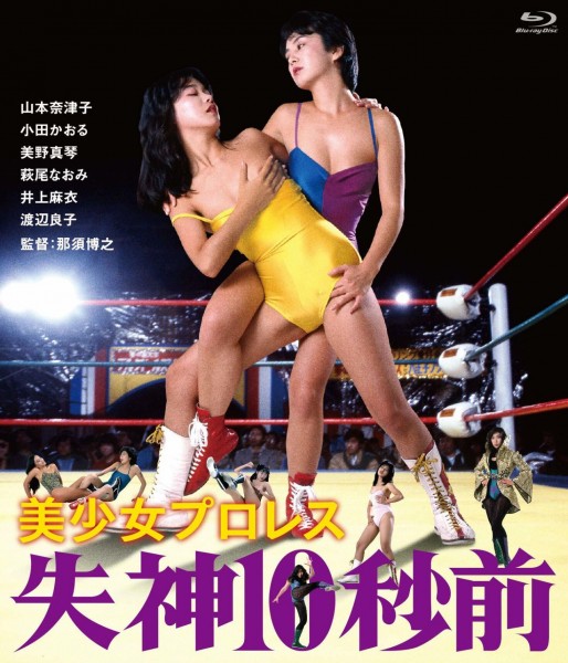 243045BD25G【美少女職業摔角：失神10秒前】1984 日本 正式版 評分6.1