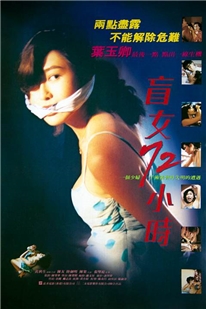 藍光電影 BD25 盲女72小時(1993) 葉玉卿 黃秋生主演 正式版