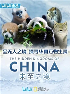 藍光電影 未至之境-中國的隱秘王國(2019) 豆瓣9.4高分紀錄大片