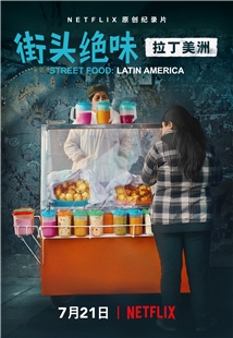 藍光電影 街頭絕味：拉丁美洲 (2020) 2碟 豆瓣8.2高分美食紀錄