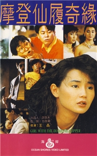 藍光電影 BD25 摩登仙履奇緣 1985 王晶 自編自導自演