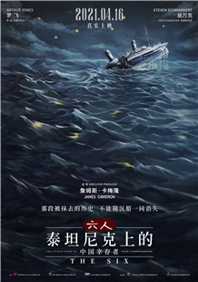 藍光電影 六人-泰坦尼克上的中國幸存者 2020 豆瓣8.3高分紀錄片