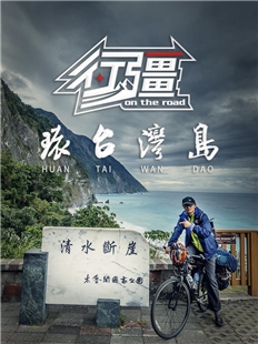 藍光電影 BD25 行疆 環臺灣島+尼泊爾ACT 2碟裝 高分記錄