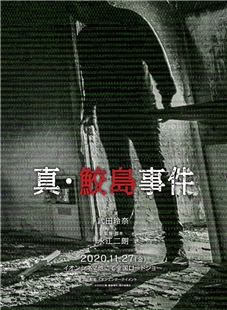 藍光電影 BD25 真·鮫島事件 2020 日本2020最新恐怖大作