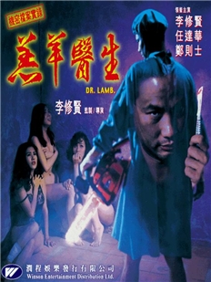藍光電影 BD25 羔羊醫生 高清版 1992 任達華主演經典犯罪