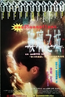 藍光電影 BD25 玻璃之城 1998 豆瓣7.9分高分港產愛情經典