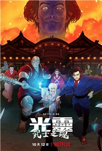 藍光電影 BD25 光靈：武士之魂 2021 最新日本動漫