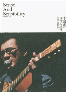 藍光電影 李宗盛“理性與感性”世界巡回作品音樂會 2006