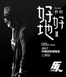藍光電影 BD25 樂人·Live：樸樹“好好地II”巡回演唱會上海站