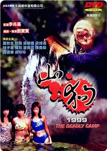 藍光電影碟 BD25 山狗 1999 香港90年代經典恐怖片