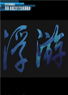 藍光電影碟 BD25 趙雷《浮遊》2017北京演唱會