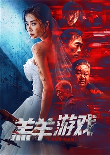 藍光電影碟 BD25 羔羊遊戲 2023 含國語粵語 復仇港片