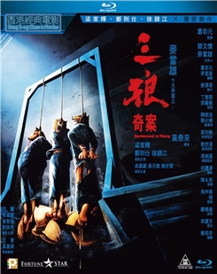 藍光電影碟 BD25 三狼奇案 1989香港80年代經典犯罪片